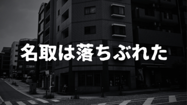 「名取は落ちぶれた」現状維持が正義だと思っている人は成長しない